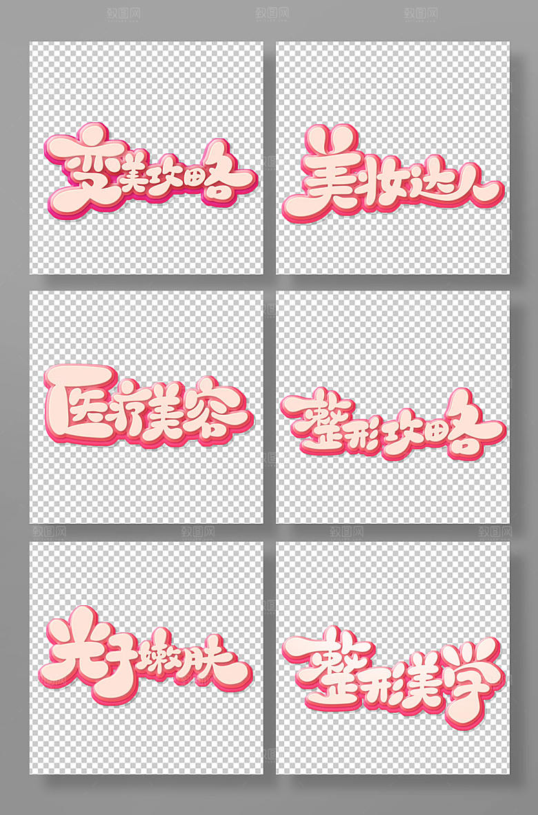 可爱手写卡通体医美艺术字体设计