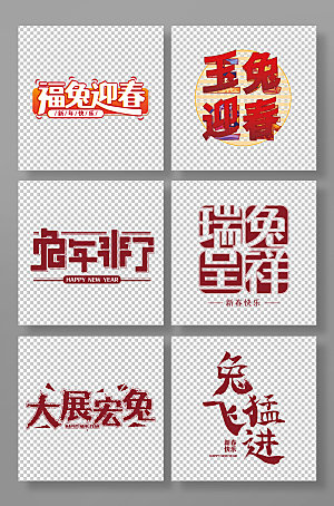 手写中式书法艺术兔年字体设计