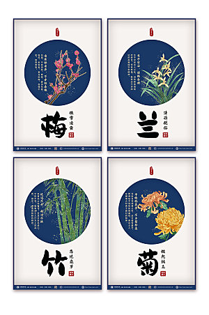 中式风梅兰竹菊系列分幅海报