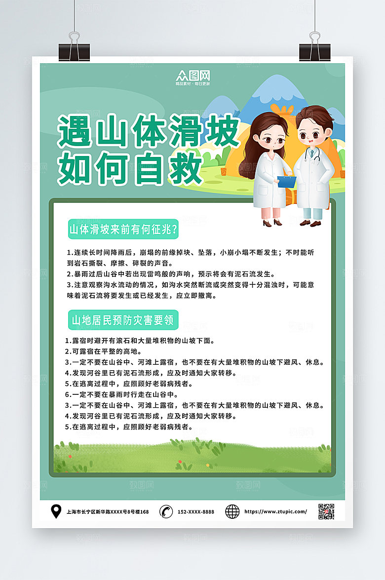 公益预防山体滑坡预普知识海报