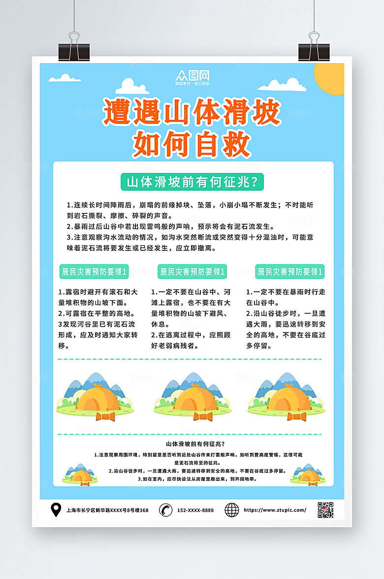 预防科山体滑坡普知识卡通海报