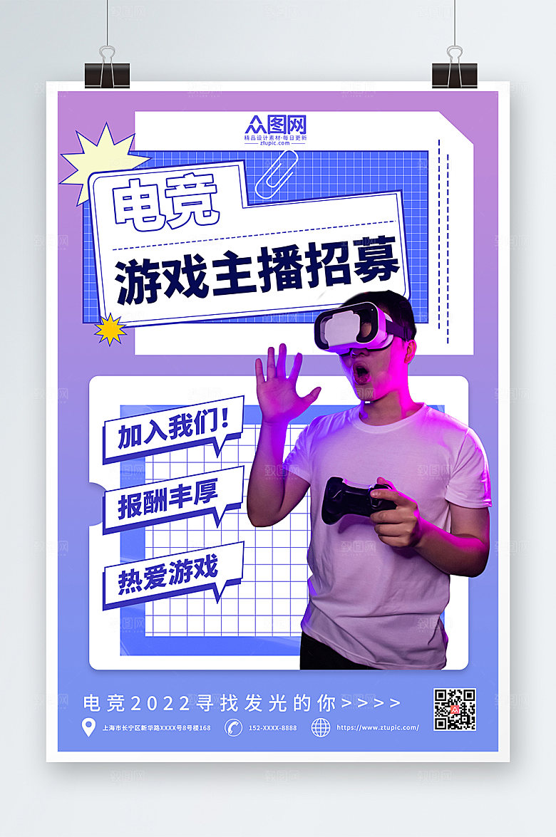 时尚游戏直播主播招募宣传海报