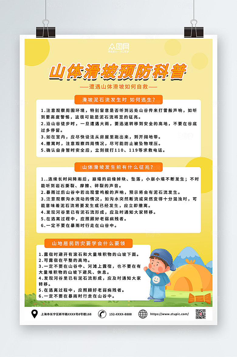 手绘预防山体滑坡知识高端海报设计