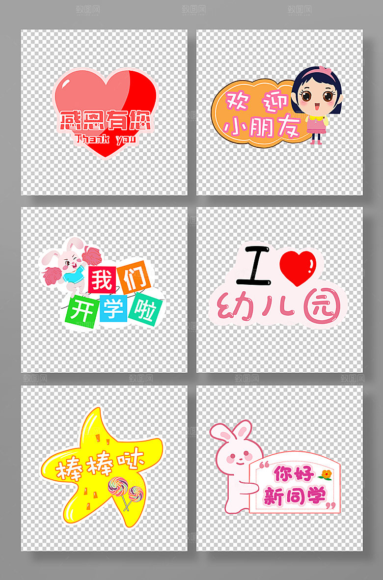 幼儿园开学迎新校园元素手举牌