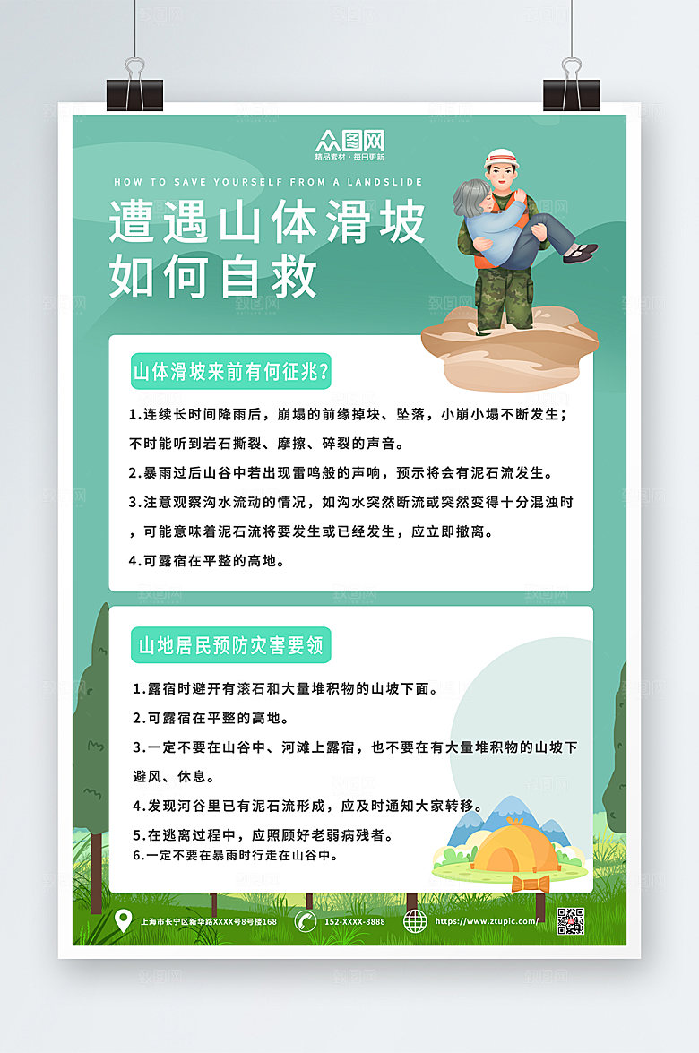 防科山体滑坡预普知识公益海报