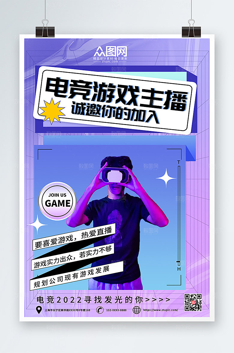时尚游戏直播主播招募宣传海报模版