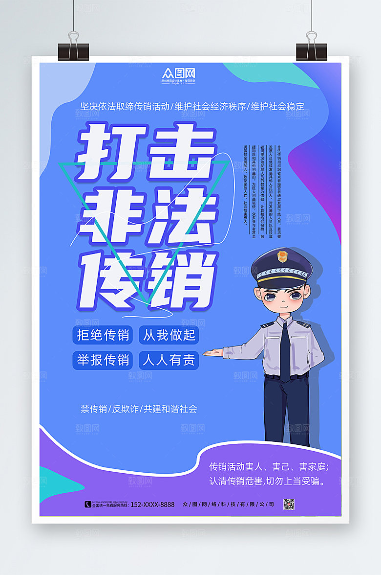 卡通打击非法传销警营文化高端海报