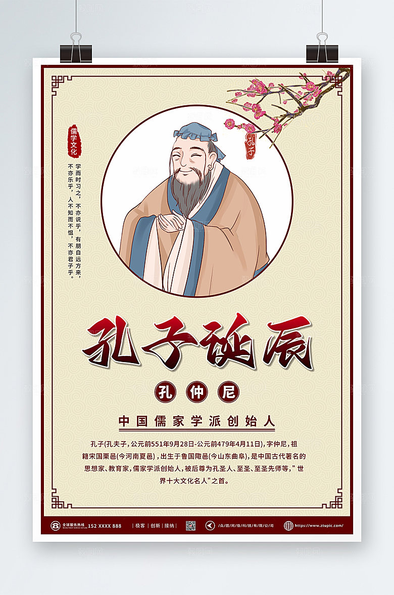 中式风儒家文化孔子诞辰日精美海报
