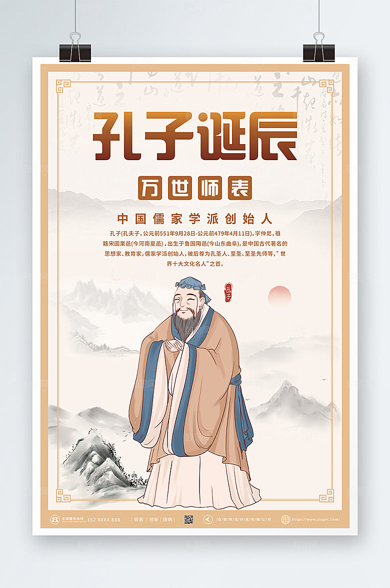 大气中式思想家孔子诞辰日高端海报