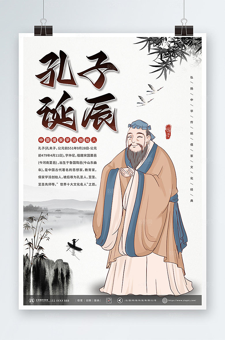 精美儒家创始人孔子诞辰日商业海报