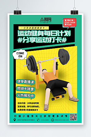 时尚居家3D模型健身运动打卡海报