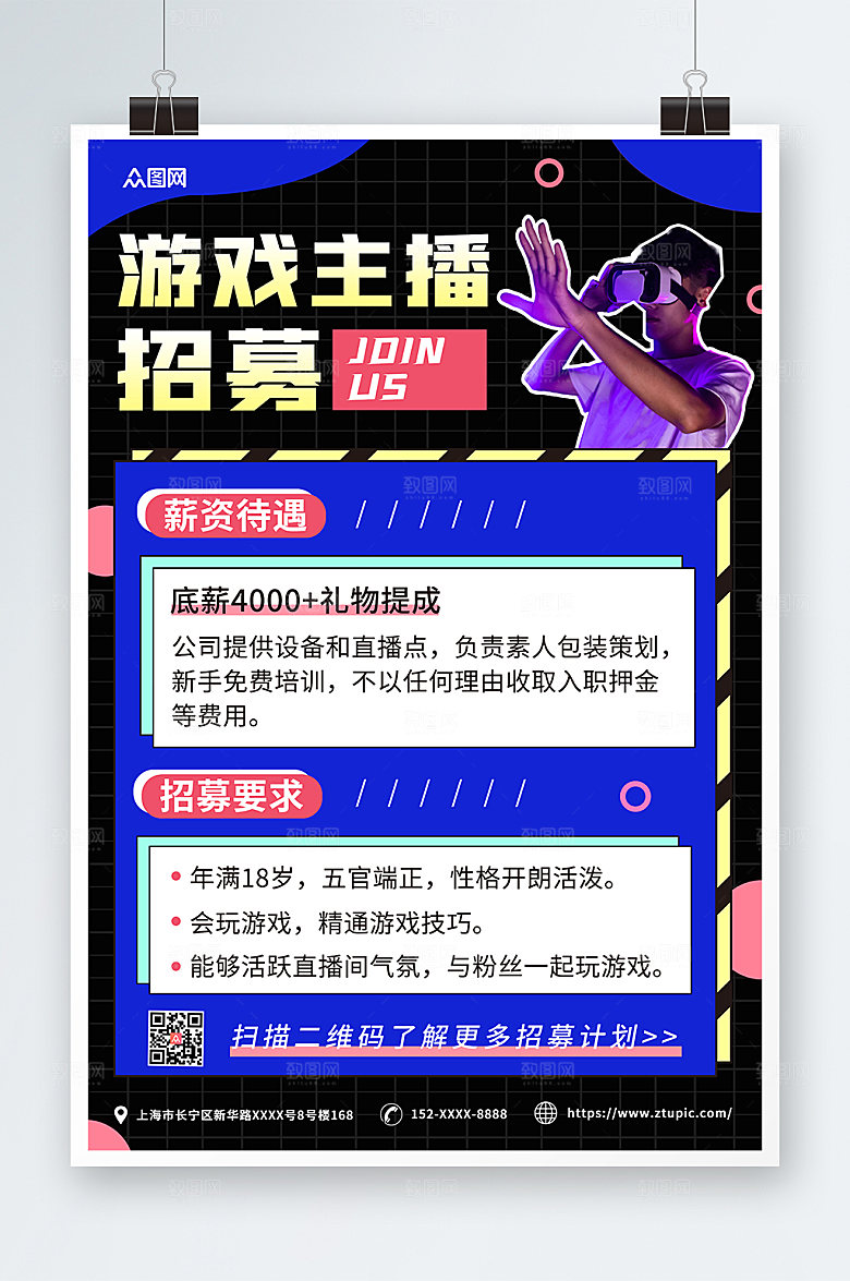 高端游戏直播主播招募宣传原创海报