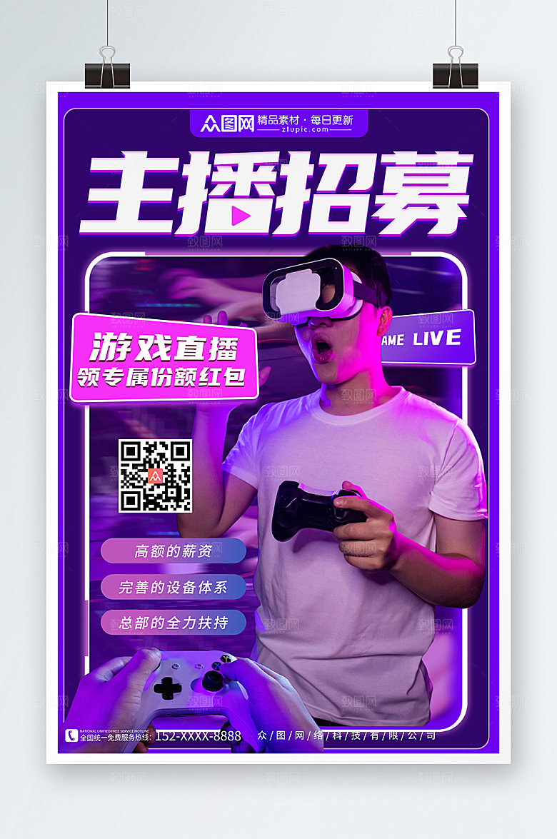 时尚游戏直播主播招募宣传商业海报