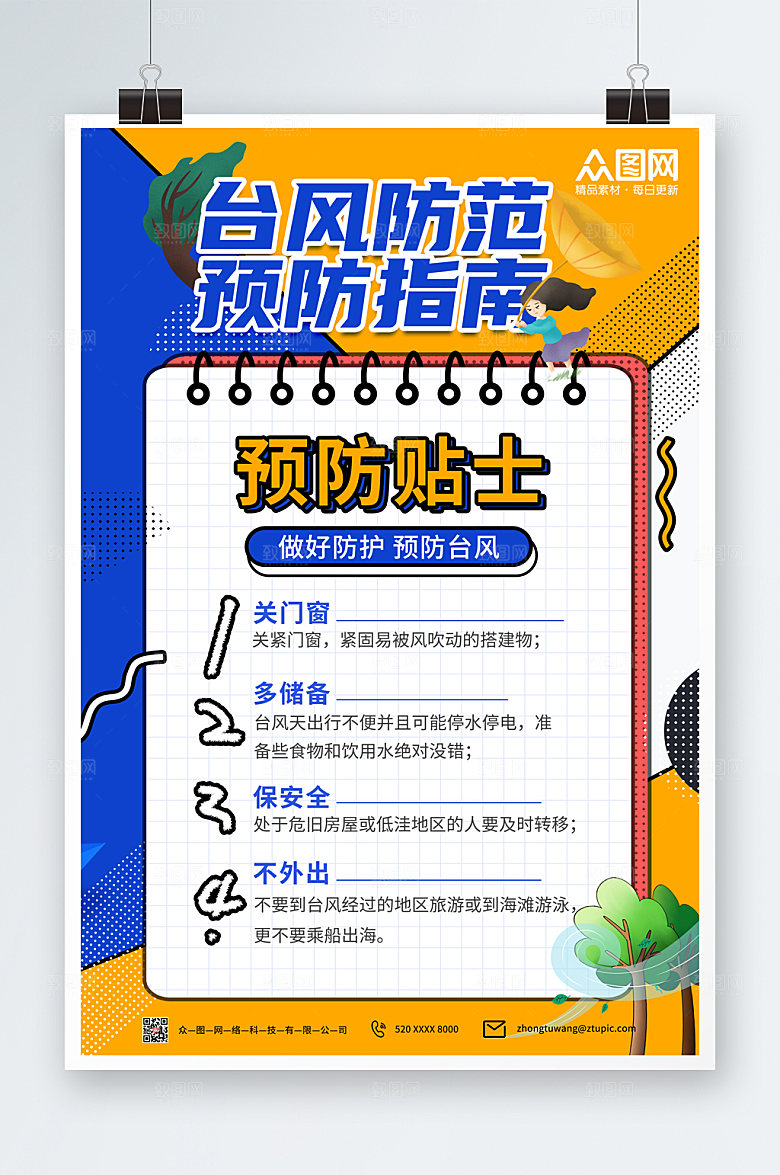 时尚台风安全科普知识公益海报