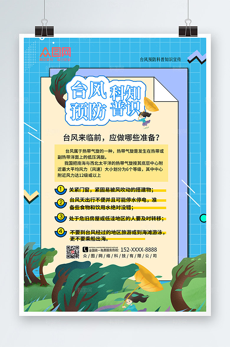 手绘插画台风安全科普知识高端海报