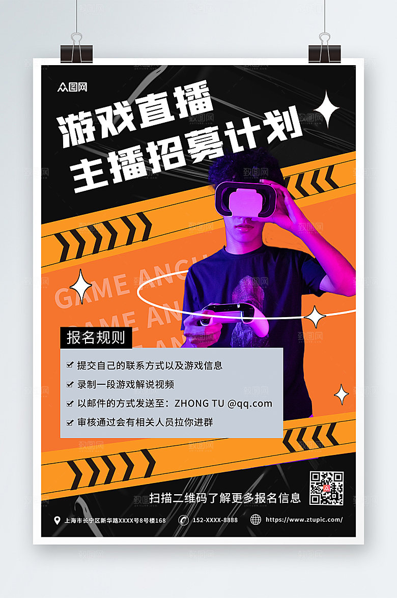 原创时尚游戏直播主播招募宣传海报