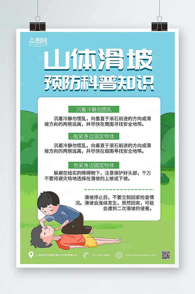 卡通山体滑坡预防科普知识公益海报