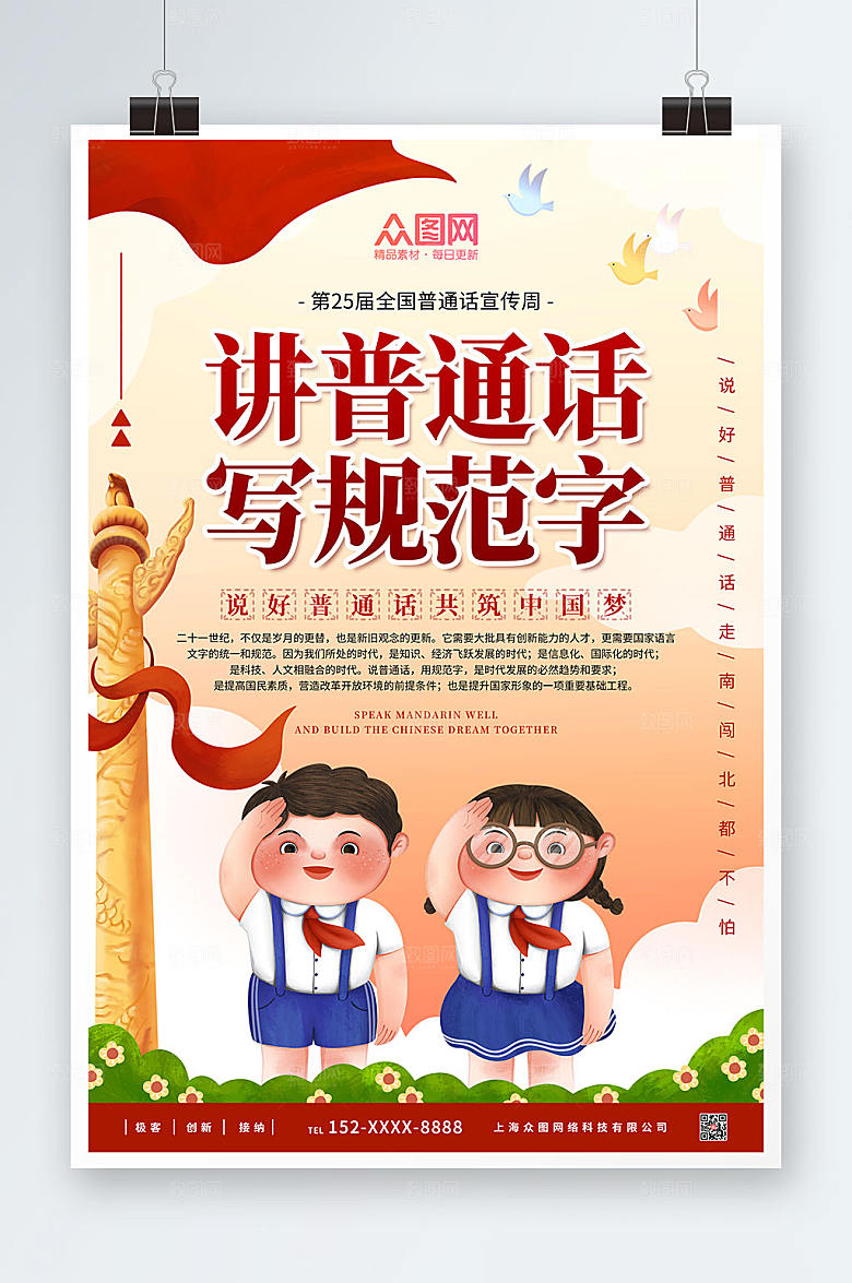 公益宣传全国普通话宣传周海报设计