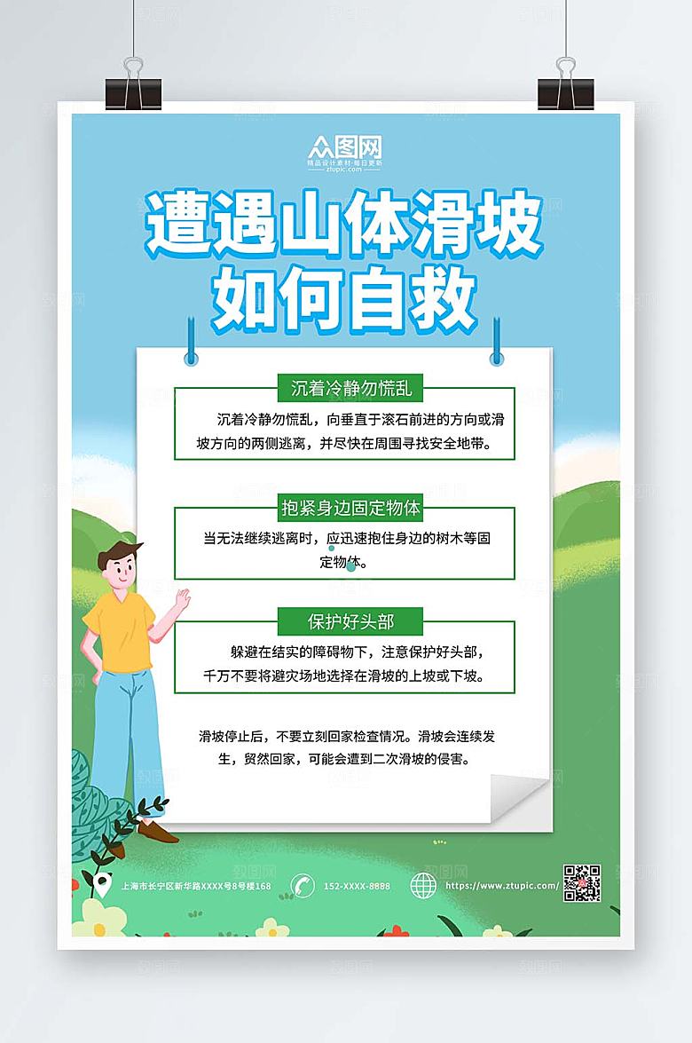 公益预防山体滑坡预普知识海报设计