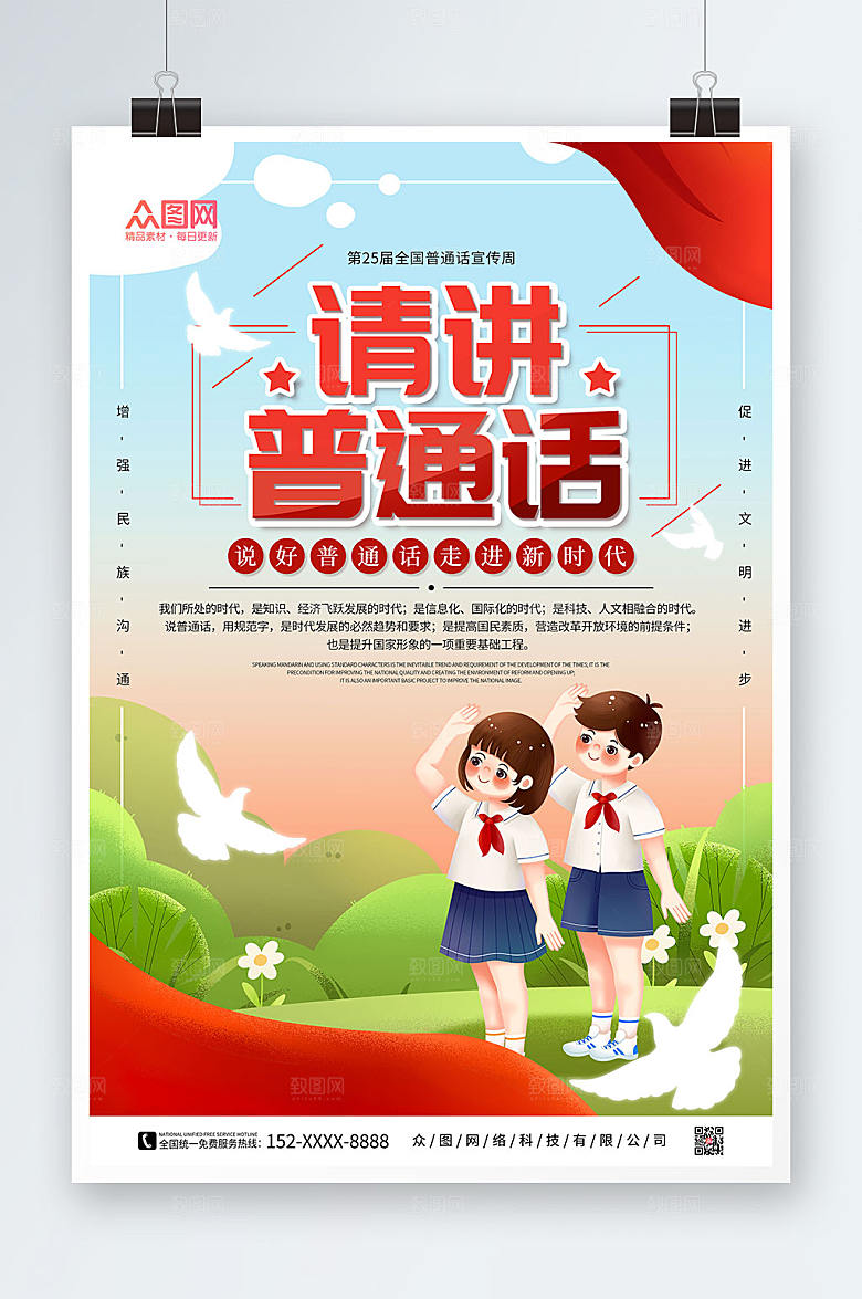 卡通风全国普通话宣传周海报设计