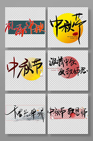 中秋节教师节免扣元素艺术字体设计