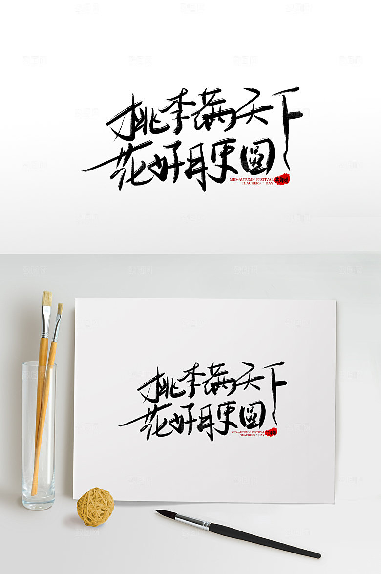 书法桃李满天下花好月更圆艺术字体设计