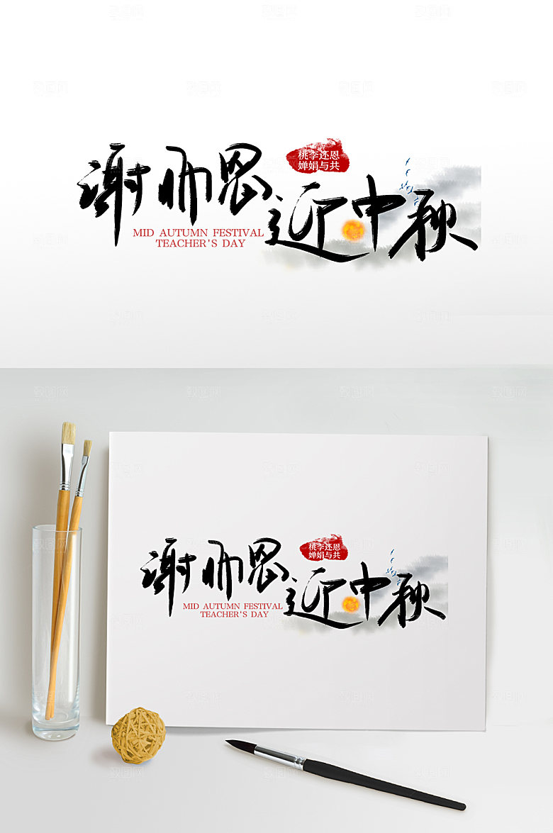 手写中秋教师节书法艺术字体设计