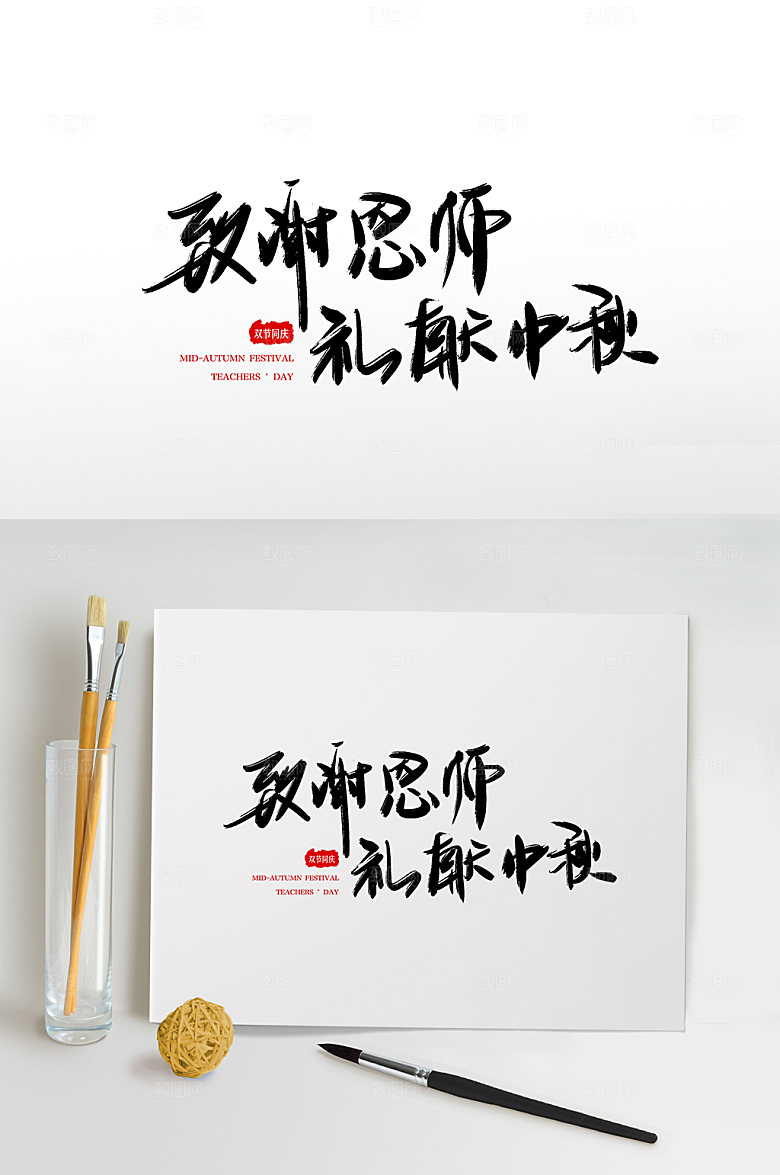 中秋致谢师恩书法手写艺术字体设计