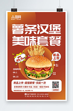 时尚汉堡薯条创意海报设计模版