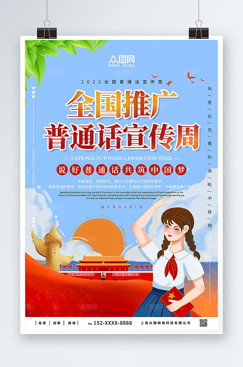 党建卡通风全国普通话宣传周海报