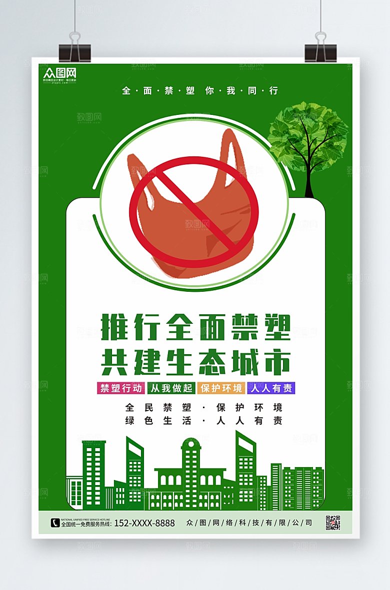 原创环保禁塑令限塑令宣传海报模版