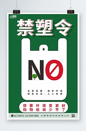 大字风环保禁塑令限塑令宣传海报
