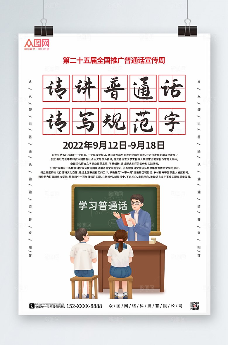 公益宣传全国普通话宣传周海报