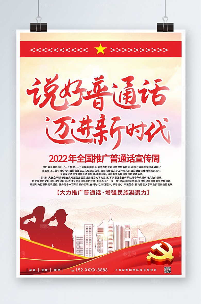大气全国普通话宣传周党建风海报