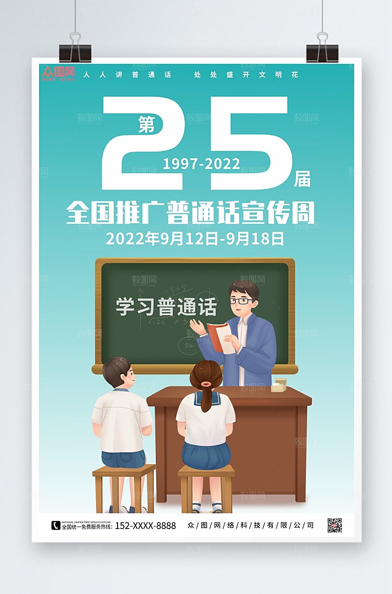 简约插画风全国普通话宣传周海报