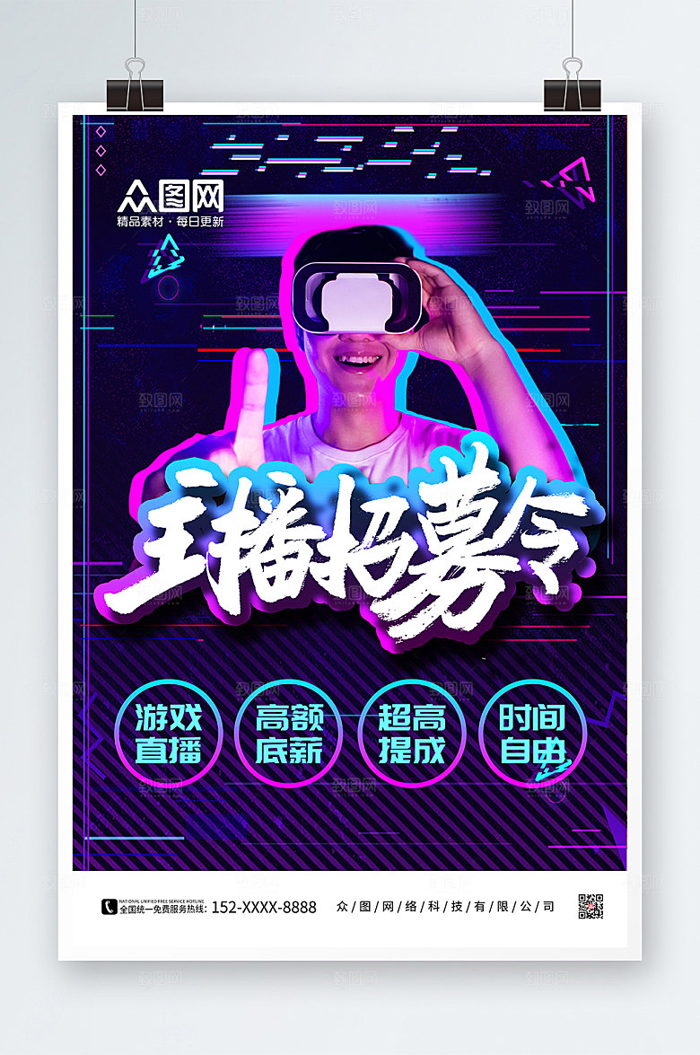 科技风电竞游戏直播主播招募海报