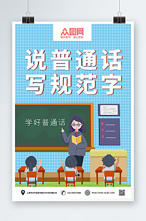 公益推广说普通话写规范字商业海报