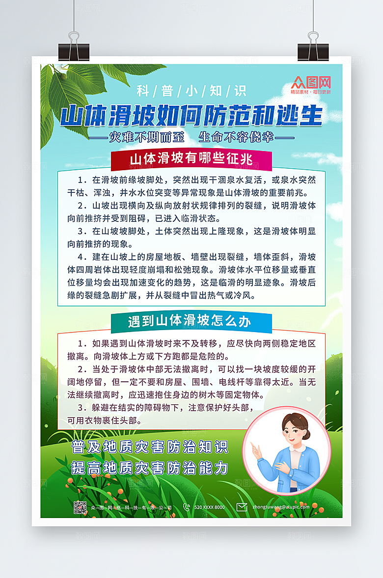 简约防科山体滑坡预普公益海报