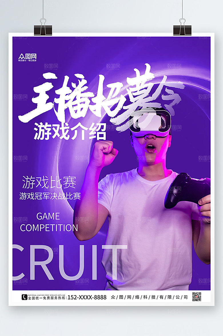 时尚游戏直播主播招募海报模版