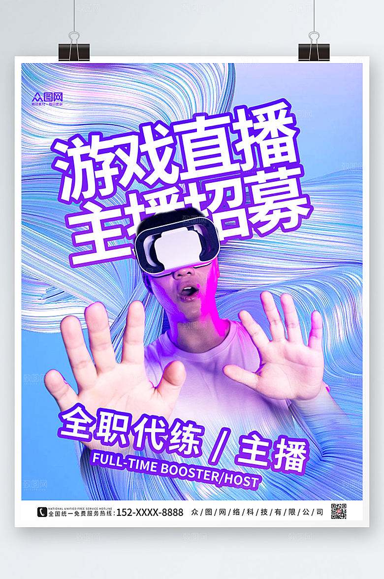时尚风游戏直播主播宣传商业海报