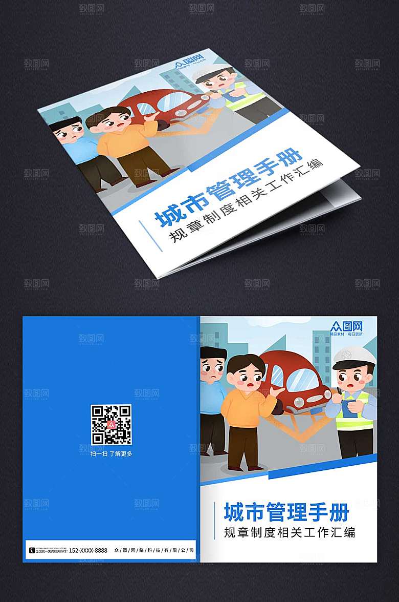卡通城市管理手册画册封面模版