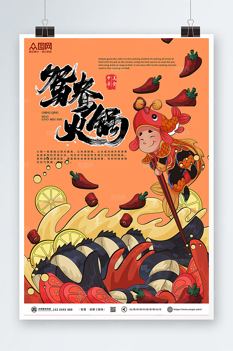 国潮插画风火锅促销宣传海报设计
