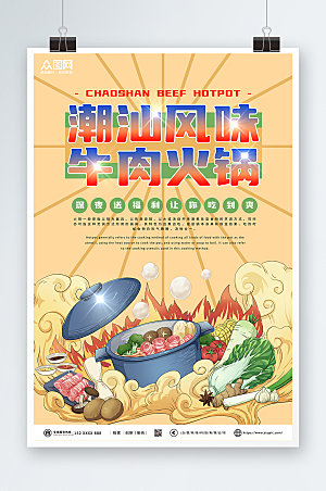 原创美味火锅促销宣传海报设计模版
