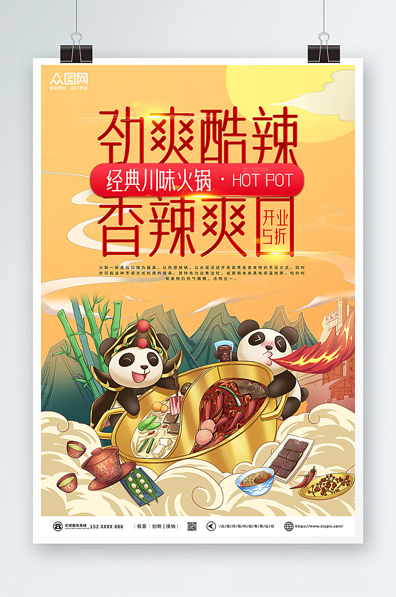美味商业火锅促销宣传海报设计