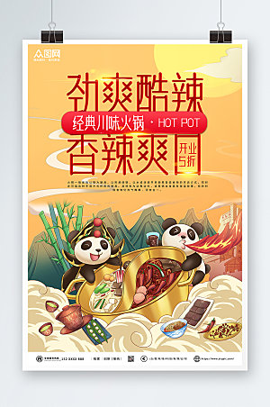 美味商业火锅促销宣传海报设计