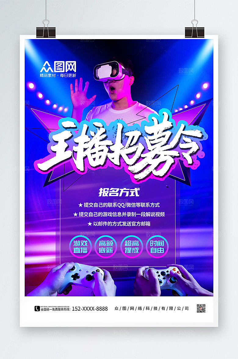 渐变风游戏直播主播趣味海报