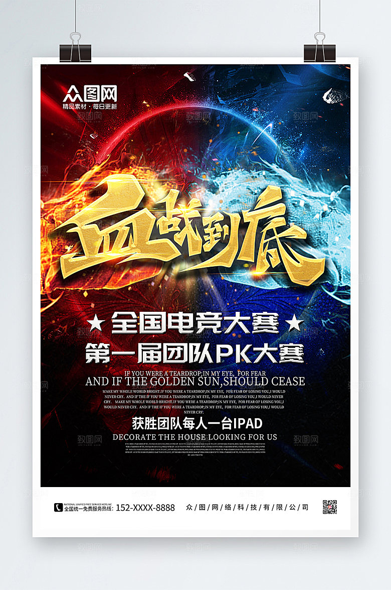 酷炫电竞比赛血战到底主题海报
