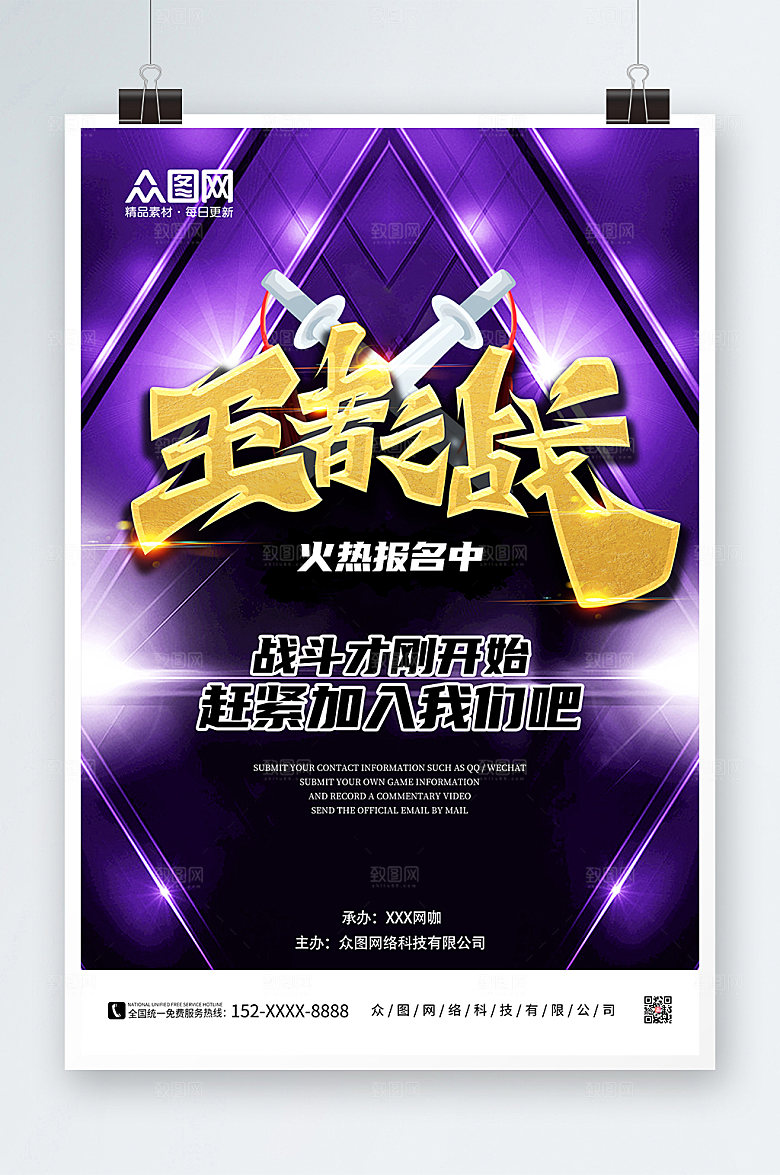 高端大气电竞游戏比赛海报模版
