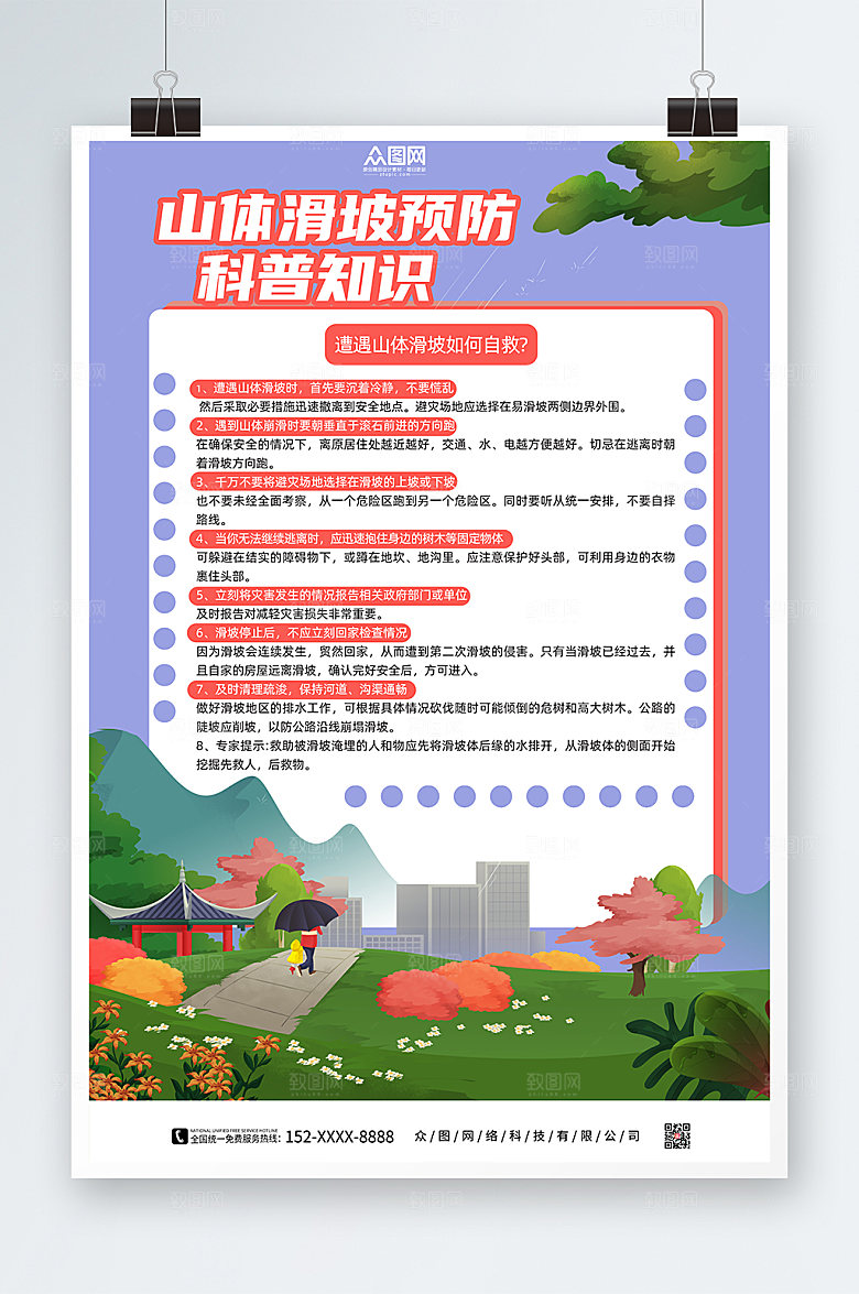 卡通预防山体滑坡知识海报模版