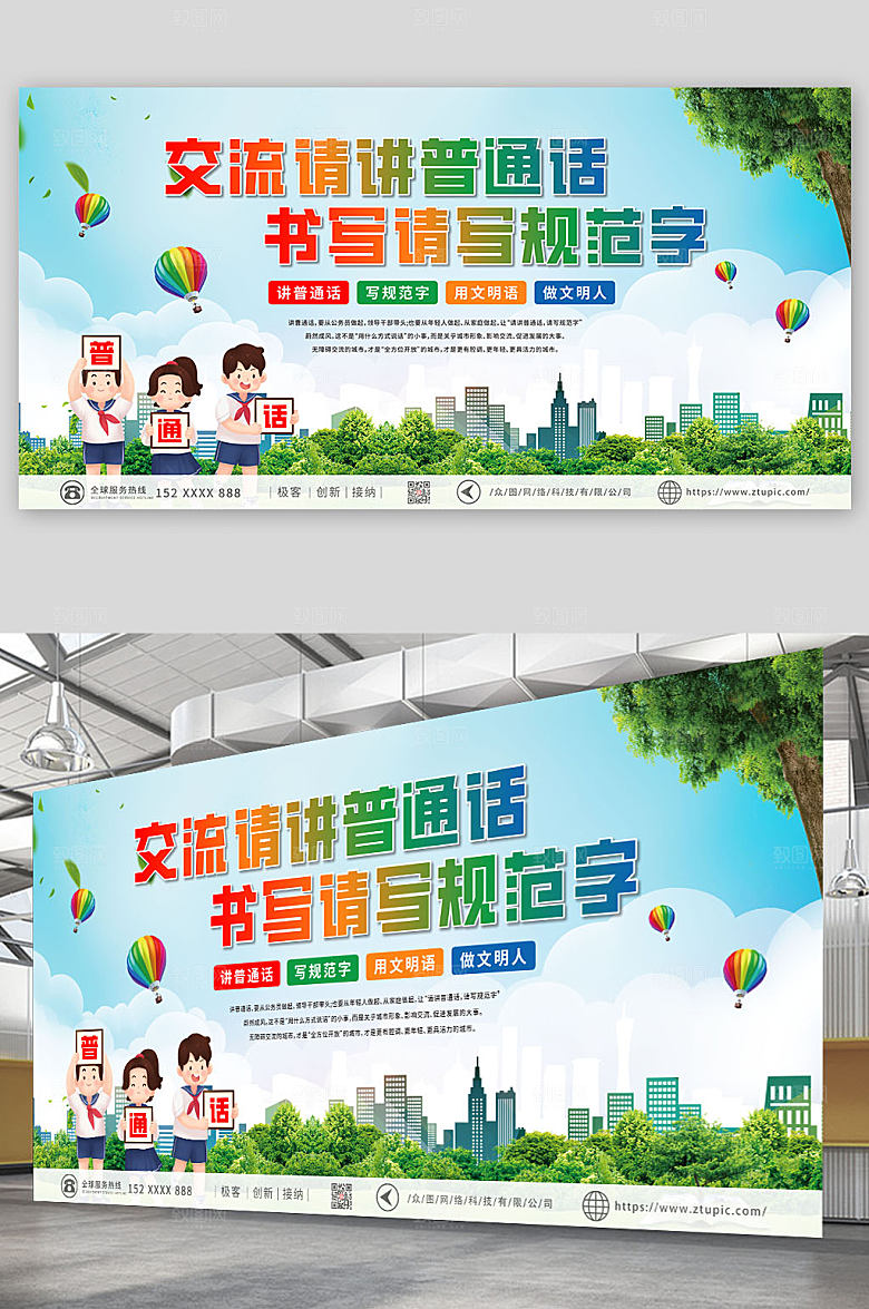 小清新卡通风普通话推广展板宣传栏